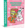 Читаємо по складах: Малинове варення (Укр) Талант (9789669358462) (346256)