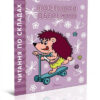 Читаємо по складах: Поспішай обережно (Укр) Талант (9789669358479) (346257)