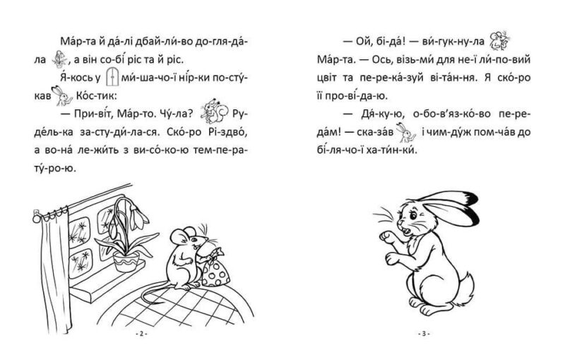 Читаємо по складах: Скарб мишки Марти (Укр) Талант (9789669358486) (346258) - Зображення 2