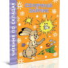 Читаємо по складах: Сонячний зайчик (Укр) Талант (9789669358424) (346259)