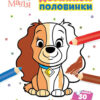 Disney Маля. Моя перша кольоровка. Леді та Бродяга. Домалюй половинки (Укр) Ранок ЛП1427002У (9789667504021) (454938)