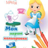Disney Маля. Моя перша кольоровка. Аліса в Країні чудес (Укр) Ранок ЛП1427007У (9789667504069) (454941)