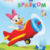 Disney Маля. Моя перша кольоровка. Дейзі. За зразком (Укр) Ранок ЛП1427004У (9789667504045) (454944)