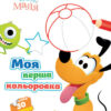 Disney Маля. Моя перша кольоровка. Плуто (Укр) Ранок ЛП1427009У (9789667504106) (454945)