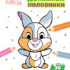Disney Маля. Моя перша кольоровка. Зайчатко. Домалюй половинки (Укр) Ранок ЛП1427001У (9789667504014) (454946)