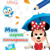 Disney Маля. Моя перша кольоровка. Мінні (Укр) Ранок ЛП1427010У (9789667504090) (454947)