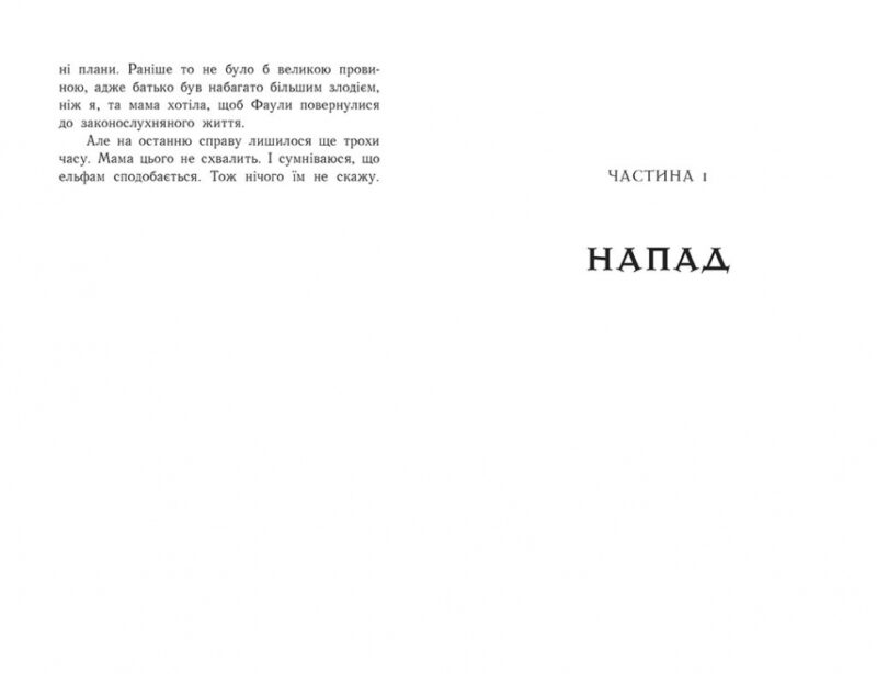 Артеміс Фаул: Код вічности. Книга 3. Йон Колфер (Укр) Ранок (9786170968517) (447073) - Зображення 4