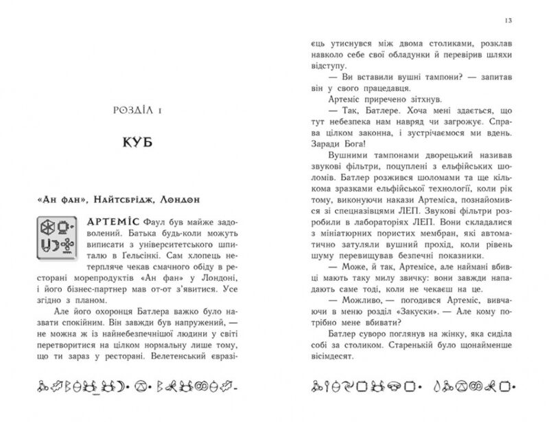Артеміс Фаул: Код вічности. Книга 3. Йон Колфер (Укр) Ранок (9786170968517) (447073) - Зображення 5
