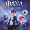 Артеміс Фаул: Зрада Опал. Книга 4. Йон Колфер (Укр) Ранок (9786170968524) (447074)