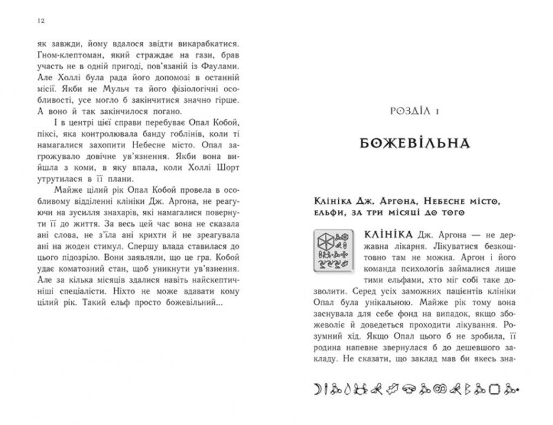 Артеміс Фаул: Зрада Опал. Книга 4. Йон Колфер (Укр) Ранок (9786170968524) (447074) - Зображення 5