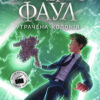 Артеміс Фаул: Утрачена колонія. Книга 5. Йон Колфер (Укр) Ранок (9786170968531) (451293)