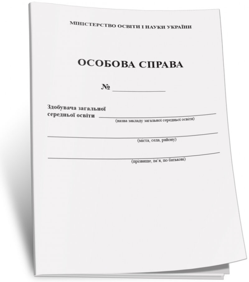 Особова справа здобувача загальної середньої освіти для 1-4 та 5-11 класів. Ранок В376033У (9789667453602) (297395)