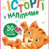 Історії з наліпками: Котик (Укр) Ранок А1298001У (9789667505363) (453522)
