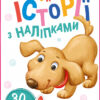 Історії з наліпками: Песик (Укр) Ранок А1298004У (9789667505394) (453525)
