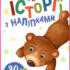 Історії з наліпками: Ведмедик (Укр) Ранок А1298005У (9789667505400) (453526)