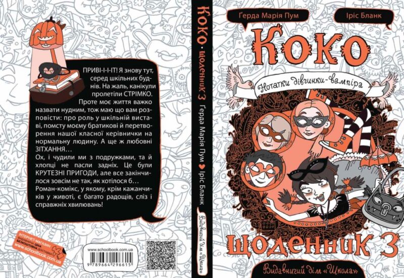 Коко. Щоденник 3. Герда Мария Пум (Укр) Школа (9789664296615) (458460) - Зображення 2
