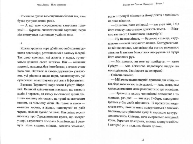 Легенда про Подкіна Одновухого. Ларвуд Кіран (Укр) А-ба-ба-га-ла-ма-га (9786175852101) (458724) - Зображення 7