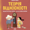 Про науку: Теорія відносності (Укр) Ранок N1280003У (9786170970497) (454715)