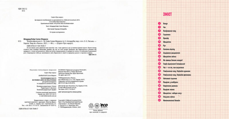 Про науку: Теорія відносності (Укр) Ранок N1280003У (9786170970497) (454715) - Зображення 2