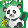 Книжка-долонька Пандочка (Укр) Торсінг (9789669398758) (458842)