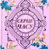 Серце часу. Ніч сов. Моніка Пец (Укр) Школа (9789664296851) (459377)