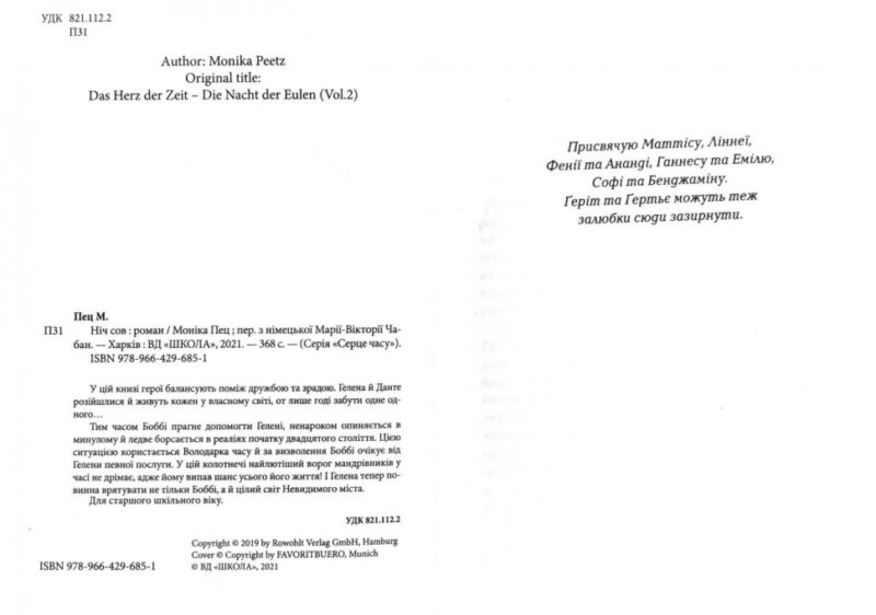 Серце часу. Ніч сов. Моніка Пец (Укр) Школа (9789664296851) (459377) - Зображення 2