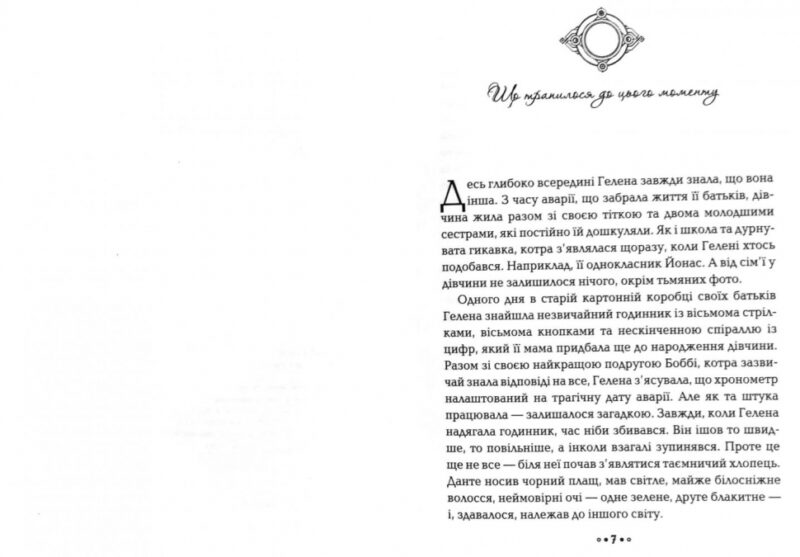 Серце часу. Ніч сов. Моніка Пец (Укр) Школа (9789664296851) (459377) - Зображення 3