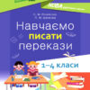 Посібник для вчителя. Навчаємо писати перекази 1—4 класи (Укр) Основа НУР057 (9786170039965) (456494)