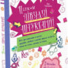 Цілком дівчачі штукенції. Хауенсчайлд Лідія (Укр) Талант (9789669358196) (434905)