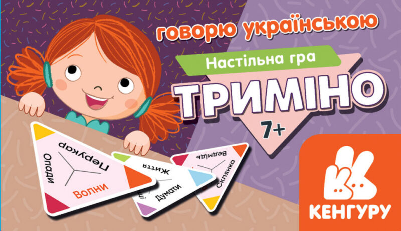 Говорю українською. Триміно (Укр) Кенгуру КН1378002У (9789667501761) (440169)