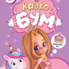 3D-Бум. Казкобум (Укр) Кенгуру КН1506001У (9789667506155) (455904)