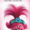 Читання-це легко. Тролі 2. Велика вечірка (Укр) Ранок ЛП1371001У (9789667501808) (456036) - Зображення 2