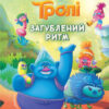 Читання-це легко. Тролі. Загублений ритм (Укр) Ранок ЛП1371002У (9789667501815) (456054)