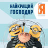 Читання-це легко. Нікчемний я-3. Найкращий господар (Укр) Ранок ЛП1371008У (9789667501877) (456040)