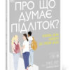 Про що думає підліток? Таніт Кері (Укр) Ранок (9786170969682) (448420)