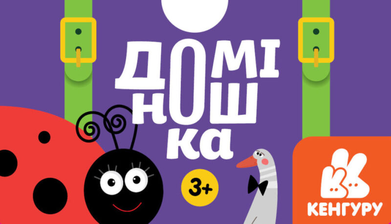 Гра у валізу. Доміно. Доміношка (Укр) Кенгуру КН1357001У (9789667501709) (441589)