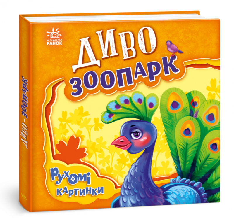 Рухомі картинки: Диво - зоопарк (Укр) Ранок (9789667495510) (436834)