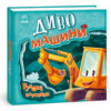 Рухомі картинки: Диво - машини (Укр) Ранок А872010У (9789667495534) (436836)