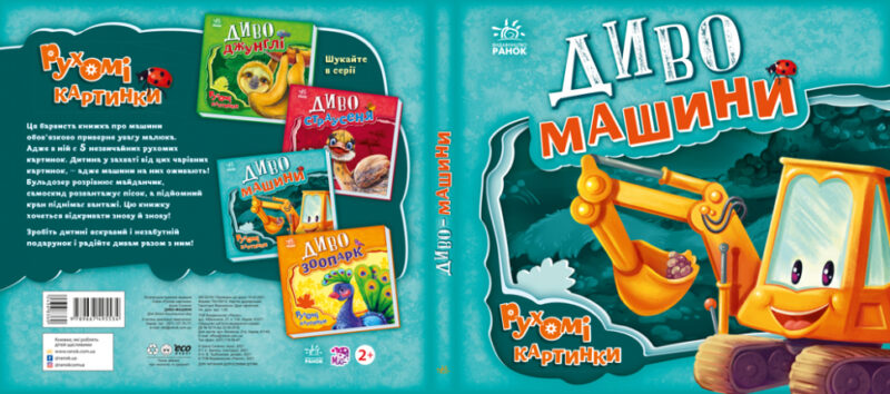 Рухомі картинки: Диво - машини (Укр) Ранок А872010У (9789667495534) (436836) - Зображення 5