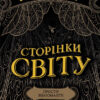 Сторінки світу. Простір бібліомантії. Книга 1 (Укр) Readberry (9786170963758) (438580)