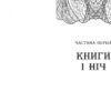 Сторінки світу. Простір бібліомантії. Книга 1 (Укр) Readberry (9786170963758) (438580) - Зображення 2