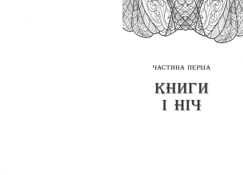 Сторінки світу. Простір бібліомантії. Книга 1 (Укр) Readberry (9786170963758) (438580) - Зображення 2
