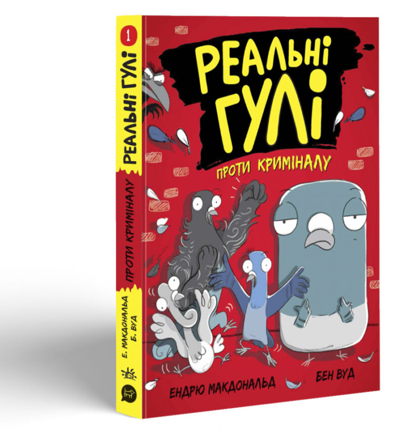 Реальні гулі проти криміналу (Укр) Ранок Н902095У (9786170970770) (455254) - Зображення 6