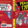 Реальні гулі проти криміналу (Укр) Ранок Н902095У (9786170970770) (455254) - Зображення 4