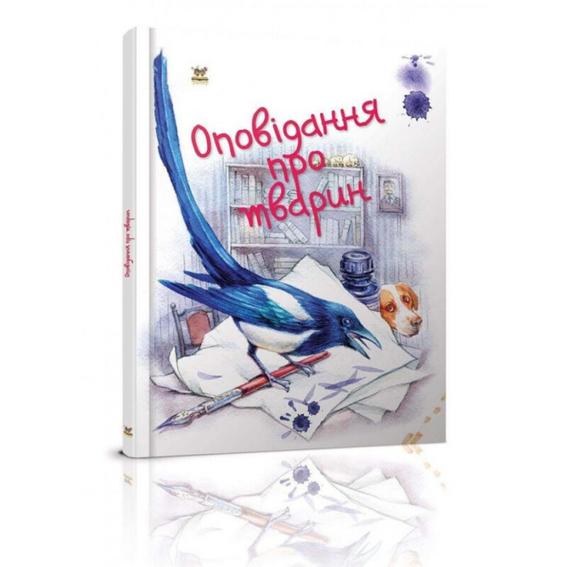 Завтра до школи. Оповідання про тварин (Укр) Талант (9786176951902) (460475)