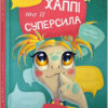 Хаппі та її суперсила (Укр) Талант (9789669359360) (460476)