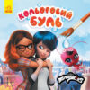 Кольоровий Буль. Леді Баг. Найкращі друзі (Укр) Ранок ЛП1370015У (9789667503857) (455109)