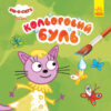 Кольоровий Буль. Три Коти. На природі (Укр) Ранок ЛП1370012У (9789667503840) (455375)