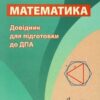 Математика Довідник для підготовки до ДПА 7 - 9 класи (Укр) Гімназія (9789664743089) (436740)