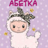 Скоро до школи. Творчий портфель (Укр) Талант (9789669359735) (460506) - Зображення 3